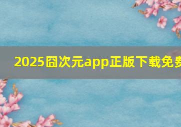 2025囧次元app正版下载免费