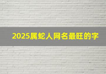 2025属蛇人网名最旺的字