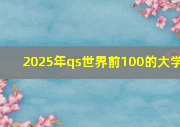 2025年qs世界前100的大学