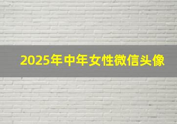 2025年中年女性微信头像