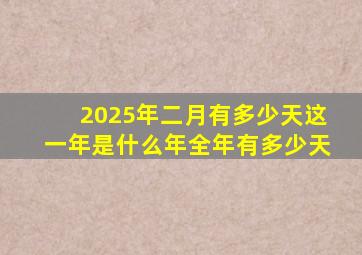 2025年二月有多少天这一年是什么年全年有多少天