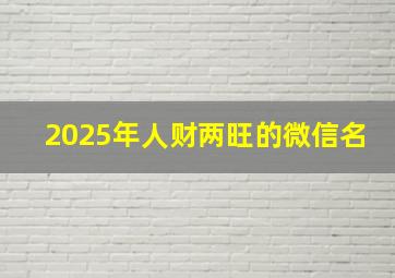 2025年人财两旺的微信名