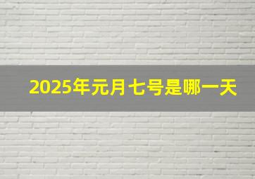 2025年元月七号是哪一天