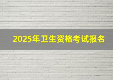 2025年卫生资格考试报名