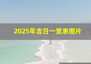 2025年吉日一览表图片