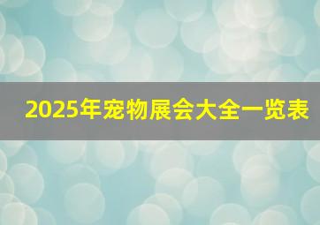 2025年宠物展会大全一览表