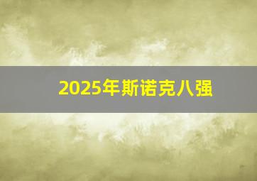 2025年斯诺克八强