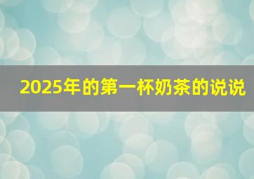 2025年的第一杯奶茶的说说