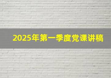 2025年第一季度党课讲稿