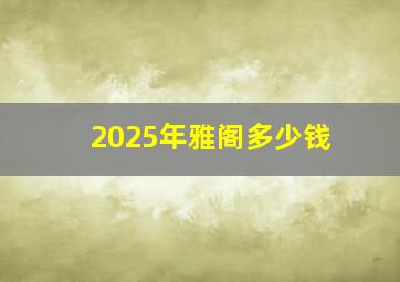 2025年雅阁多少钱