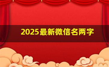 2025最新微信名两字