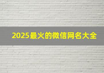 2025最火的微信网名大全