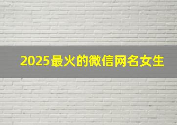 2025最火的微信网名女生