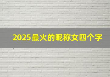 2025最火的昵称女四个字