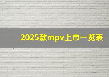 2025款mpv上市一览表