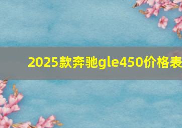 2025款奔驰gle450价格表