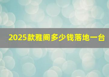 2025款雅阁多少钱落地一台