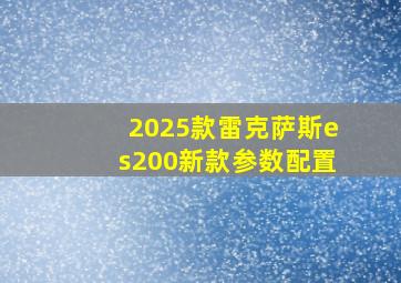 2025款雷克萨斯es200新款参数配置