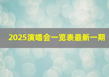 2025演唱会一览表最新一期