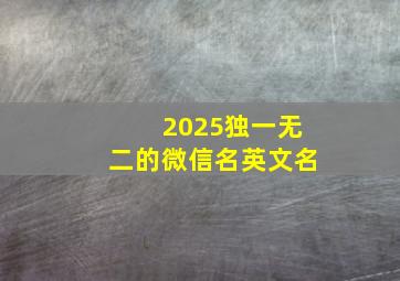 2025独一无二的微信名英文名