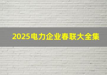 2025电力企业春联大全集