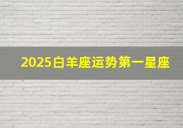 2025白羊座运势第一星座