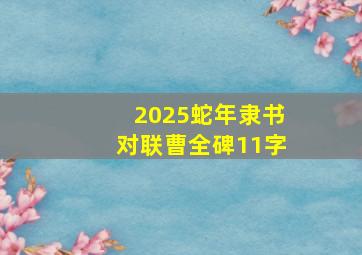 2025蛇年隶书对联曹全碑11字