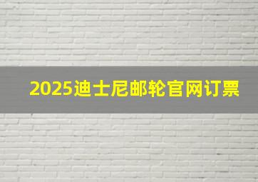 2025迪士尼邮轮官网订票