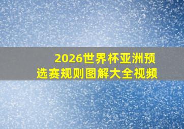 2026世界杯亚洲预选赛规则图解大全视频