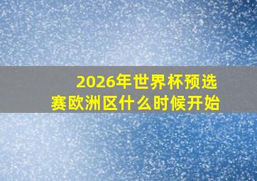 2026年世界杯预选赛欧洲区什么时候开始