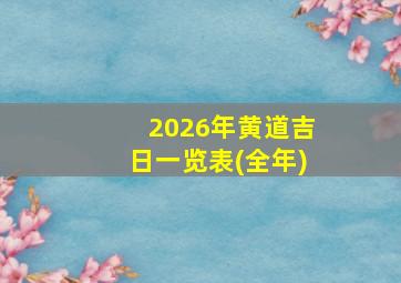 2026年黄道吉日一览表(全年)