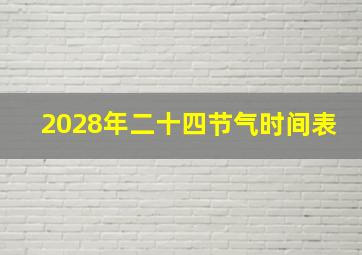 2028年二十四节气时间表