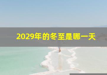 2029年的冬至是哪一天