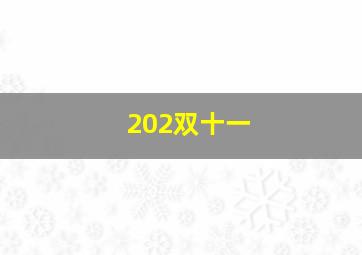 202双十一