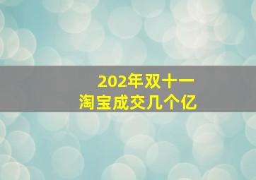 202年双十一淘宝成交几个亿