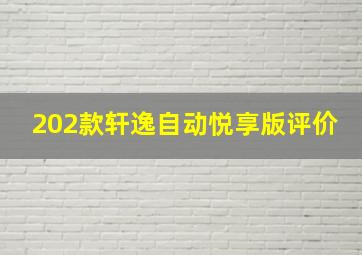 202款轩逸自动悦享版评价