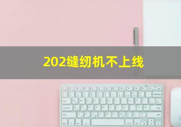 202缝纫机不上线