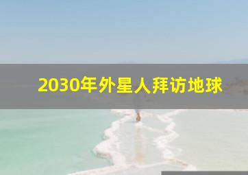 2030年外星人拜访地球