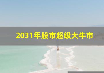 2031年股市超级大牛市