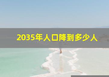 2035年人口降到多少人