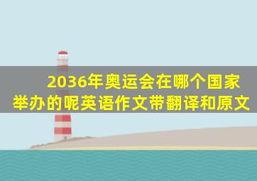 2036年奥运会在哪个国家举办的呢英语作文带翻译和原文