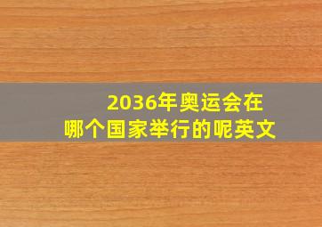 2036年奥运会在哪个国家举行的呢英文