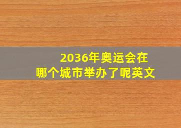 2036年奥运会在哪个城市举办了呢英文