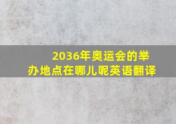 2036年奥运会的举办地点在哪儿呢英语翻译