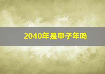 2040年是甲子年吗