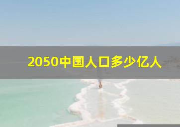 2050中国人口多少亿人