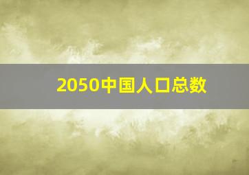 2050中国人口总数