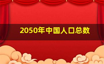 2050年中国人口总数