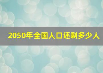 2050年全国人口还剩多少人