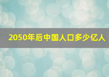 2050年后中国人口多少亿人